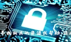 抱歉，我无法提供关于下