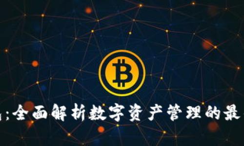 TP钱包：全面解析数字资产管理的最佳选择