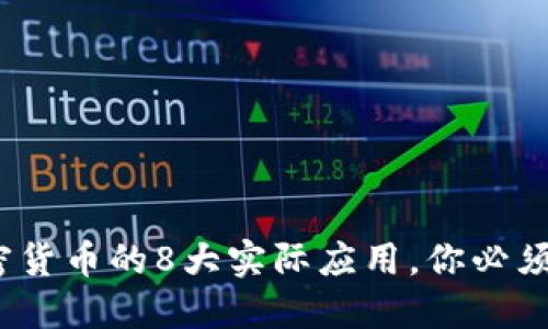 2023年加密货币的8大实际应用,你必须了解的趋势