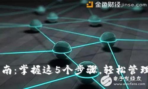 IM钱包使用指南:掌握这5个步骤,轻松管理你的数字资产