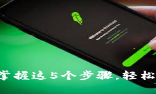 IM钱包使用指南:掌握这5个步骤,轻松管理你的数字资产