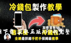2023年TP钱包官网下载：获