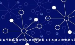 交易所转账到TP钱包的风险