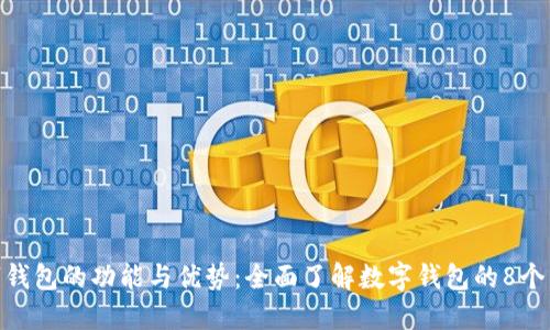 数字钱包的功能与优势：全面了解数字钱包的8个用途