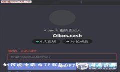 如何安全退出TP钱包App？