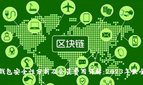 数字钱包安全性分析及会员费用详解：2023年最全指南