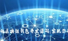 2023年最完整的区块链钱包