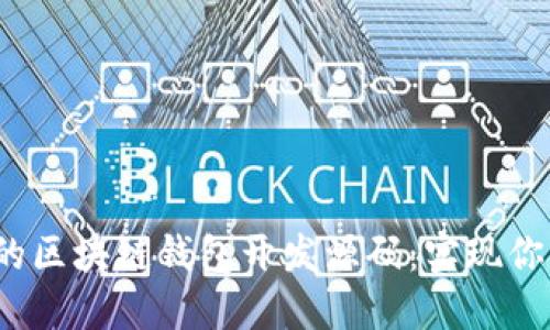 2023年最完整的区块链钱包开发源码：实现你的数字资产管理