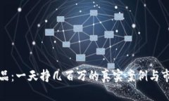 数字藏品：一天挣几百万