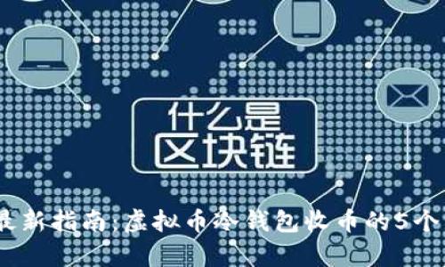 2023年最新指南:虚拟币冷钱包收币的5个简单步骤