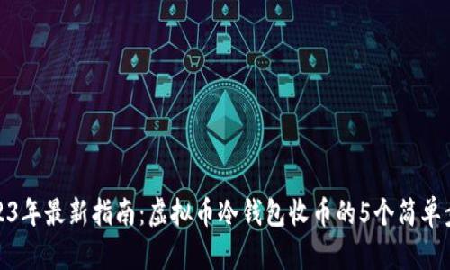 2023年最新指南:虚拟币冷钱包收币的5个简单步骤