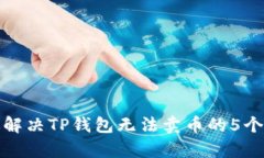 有效解决TP钱包无法卖币的