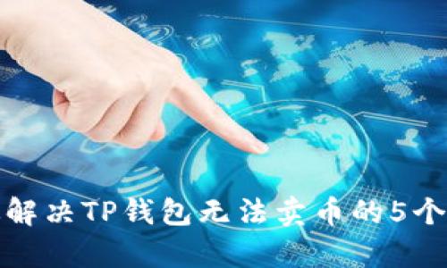 有效解决TP钱包无法卖币的5个步骤