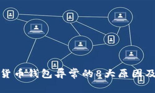 探讨数字货币钱包异常的8大原因及解决方案