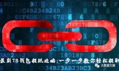 2023年最新TB钱包提现攻略