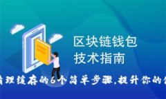 TP钱包清理缓存的6个简单