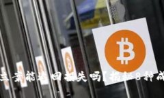 区块链立案能追回损失吗