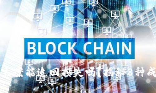 区块链立案能追回损失吗？揭秘8种成功案例