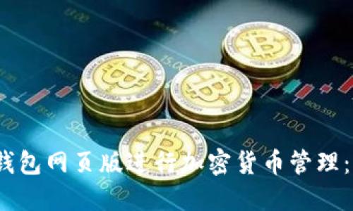 如何使用TP钱包网页版进行加密货币管理：7个实用技巧