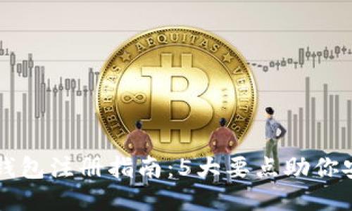 区块链钱包注册指南:5大要点助你安全无忧
