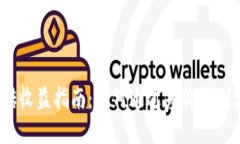 2023年数字货币搬砖收益指