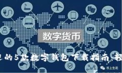 2023年最受欢迎的5款数字钱