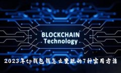 2023年tp钱包钱怎么变现的