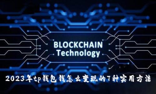 2023年tp钱包钱怎么变现的7种实用方法