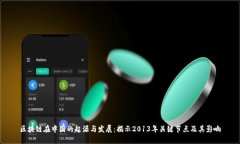 区块链在中国的起源与发
