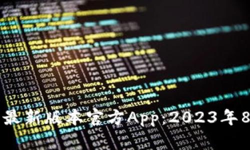 下载TP钱包最新版本官方App:2023年8大必知技巧