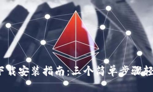 2023年TP钱包下载安装指南：三个简单步骤轻松获取最新版本