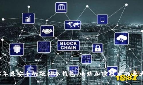 2023年最安全的硬件冷钱包：电路加密技术的五大优势