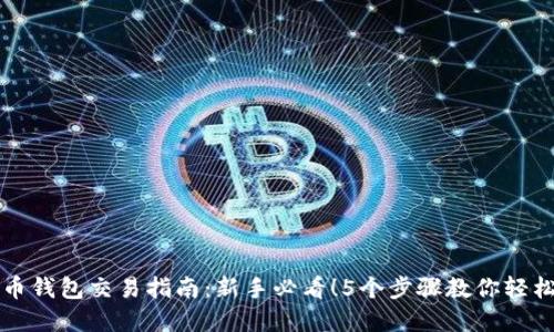 数字币钱包交易指南:新手必看!5个步骤教你轻松交易
