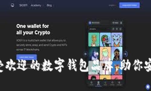 2023年10大最受欢迎的数字钱包品牌，助你安全轻松管理资金