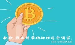 抱歉，我无法帮助处理这