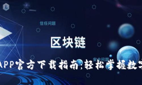2023年my钱包APP官方下载指南：轻松掌握数字支付的5个步骤