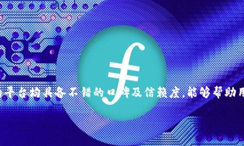 如何选择合适的区块链钱包制作平台？2023年推荐5大最佳选项
区块链钱包, 钱包制作, 区块链技术, 数字货币/guanjianci

引言：区块链钱包的重要性
在数字货币快速发展的今天，区块链钱包作为一种重要的工具，发挥着至关重要的作用。无论是投资者还是普通用户，都需要一个安全、便捷的钱包来存储和交易加密货币。然而，考虑到市场上众多的钱包制作平台，如何选择一个合适的，成为了许多人的一大困扰。

区块链钱包类型概述
在深入探讨钱包制作平台之前，我们需要了解区块链钱包的基本类型。一般而言，钱包主要可以分为以下几类：
ul
    li热钱包：热钱包通常连接互联网，便于用户随时访问和交易，适合于频繁交易的用户。/li
    li冷钱包：冷钱包与互联网隔离，安全性更高，适合长期保存数字资产的用户。/li
    li移动钱包：这类钱包专为手机用户设计，方便随时随地管理资产。/li
    li桌面钱包：适合于桌面用户，通常提供更多的功能和安全性。/li
    li硬件钱包：专为存储私钥而设计，安全性极高，适合于大额投资者。/li
/ul

制作区块链钱包的必要条件
在考虑制作区块链钱包时，有几个必要的条件需要关注：
ul
    listrong安全性：/strong钱包必须具备很高的安全性，能够有效保护用户的私钥和数字资产。/li
    listrong用户体验：/strong无论是界面设计还是操作流程，用户体验都是选择钱包的关键因素。/li
    listrong多币种支持：/strong好的钱包应能支持多种数字货币，方便用户管理不同的资产。/li
    listrong技术支持：/strong制作方应提供良好的客户服务和技术支持，解决用户在使用中遇到的问题。/li
/ul

2023年最佳区块链钱包制作平台推荐
经过对市场的调研和分析，以下是2023年推荐的五大区块链钱包制作平台：

h41. Coinbase Wallet/h4
作为世界知名的加密货币交易所，Coinbase不仅提供交易服务，还推出了自己的钱包。它的优势在于用户界面友好，支持多种数字货币，并提供较高的安全性。无论是初学者还是经验丰富的交易者，均可在此找到合适的服务。

h42. Exodus Wallet/h4
Exodus是一款非常受欢迎的桌面和移动端钱包，具有直观的用户界面。它支持多种加密货币，并提供内置的交易功能，让用户可以方便地在钱包内进行交易。此外，Exodus还允许用户通过硬件钱包增强安全性，确保资产得以妥善存储。

h43. Trust Wallet/h4
Trust Wallet是Binance推出的官方钱包，其最大的亮点在于用户可以完全掌控自己的私钥。它支持数百种加密货币，并提供流畅的用户体验，是非常受欢迎的一款移动钱包。用户还可通过Trust Wallet参与DeFi项目，增加资产灵活度。

h44. Ledger Live/h4
如果你是重视安全性的大额投资者，Ledger Live值得考虑。这个硬件钱包除了提供极高的安全保护外，还支持多种币种，并且能够通过其应用管理和交易，非常适合长期投资者。

h45. BitBox Wallet/h4
BitBox Wallet是一款相对较新的钱包，主打隐私安全和用户友好。从硬件到软件都提供高容量的安全性能，同时简洁的界面也让用户能够快速上手，适合各类用户。

如何评估区块链钱包的安全性
在选择区块链钱包时，安全性是首要考虑的因素。通常可以通过以下几个方面来评估：
ul
    listrong私钥管理：/strong优质的钱包应允许用户自主管理私钥，避免将私钥集中存储于平台服务器上。/li
    listrong两步验证：/strong钱包应提供双重身份验证，增加账户的安全性。/li
    listrong开发团队背景：/strong了解钱包开发团队的背景和技术实力，选择知名度高、信誉好的团队。/li
    listrong用户反馈：/strong查阅网络上的用户评价和反馈，了解不同用户的使用体验。/li
/ul

区块链钱包的维护与使用
即使选择了合适的钱包，用户在日常使用中也应注意以下几点：
ul
    listrong定期备份：/strong定期备份钱包信息，确保在设备丢失或损坏后能快速恢复。/li
    listrong更新软件：/strong保持钱包软件更新，以获取最新的安全补丁和功能增强。/li
    listrong警惕钓鱼攻击：/strong时刻提高警惕，不轻易点击可疑链接，防止遭受网络诈骗。/li
/ul

总结
区块链钱包的选择与制作并非易事，用户需要根据自身需求，综合考虑安全性、易用性和支持的币种等因素。以上推荐的平台均具备不错的口碑及信赖度，能够帮助用户高效地管理和交易数字资产。在使用区块链钱包的过程中，重视安全性，保持警惕，才能更好地保护个人的数字资产。

希望本文能帮助您选择合适的区块链钱包制作平台，有助于您在数字货币的世界中更为顺畅地前行。