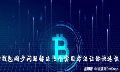 TP钱包同步问题解决：5个