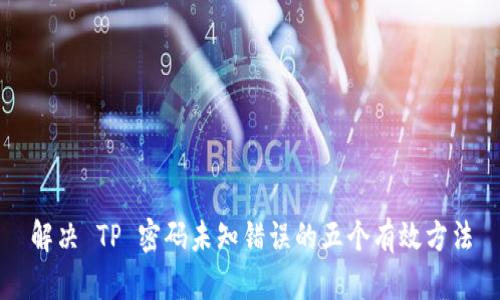 解决 TP 密码未知错误的五个有效方法