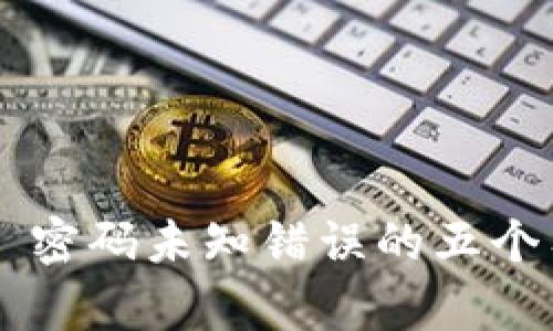 解决 TP 密码未知错误的五个有效方法