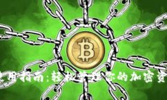 2023年狐狸钱包安卓版使用