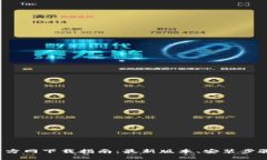 2024年TP官方网下载指南：