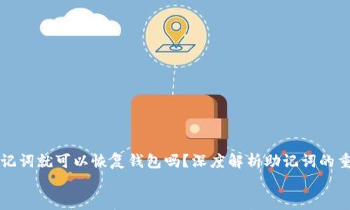 

    只要有助记词就可以恢复钱包吗？深度解析助记词的重要性与安全性


    只要有助记词就可以恢复钱包吗？深度解析助记词的重要性与安全性