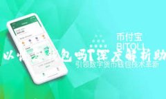     只要有助记词就可以恢