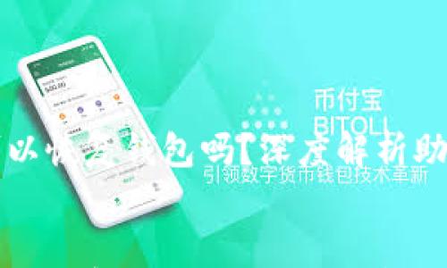 

    只要有助记词就可以恢复钱包吗？深度解析助记词的重要性与安全性


    只要有助记词就可以恢复钱包吗？深度解析助记词的重要性与安全性