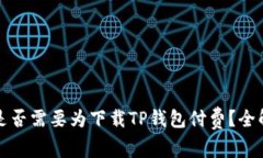 苹果用户是否需要为下载