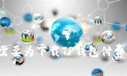 苹果用户是否需要为下载TP钱包付费?全解析与建议