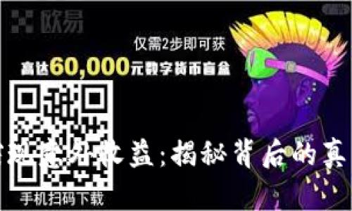 小狐狸钱包突现意外收益：揭秘背后的真相与处理技巧