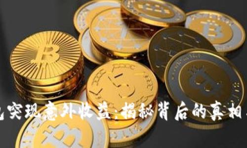 小狐狸钱包突现意外收益：揭秘背后的真相与处理技巧