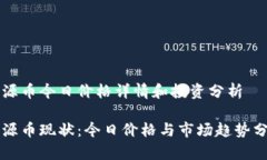 盛源币今日价格详情和投